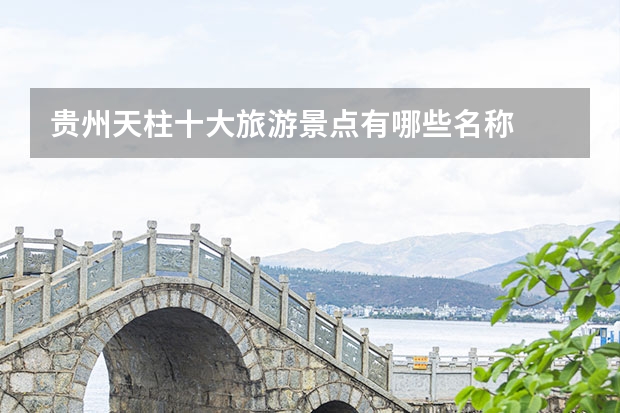 贵州天柱十大旅游景点有哪些名称