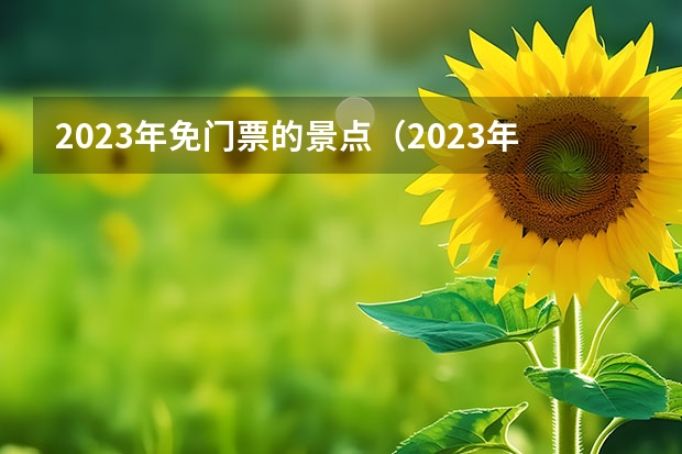 2023年免门票的景点（2023年洛阳旅游年票包含景点）