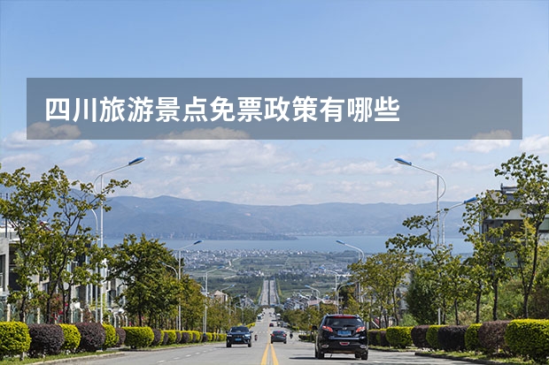 四川旅游景点免票政策有哪些
