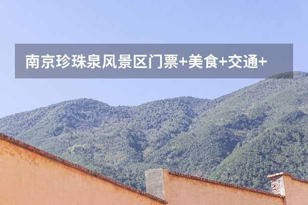 南京珍珠泉风景区门票+美食+交通+住宿 长江畔的武汉，长江和汉江分隔成三个区域，城区面积庞大
