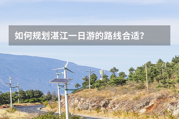 如何规划湛江一日游的路线合适？